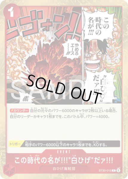 画像1: この時代の名が!!!"白ひげ"だァ!!![OP_ST30-015_C] (1)