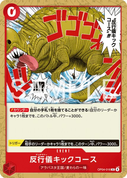 画像1: 反行儀キックコース[OP_OP04-016_R]【ST31収録】 (1)