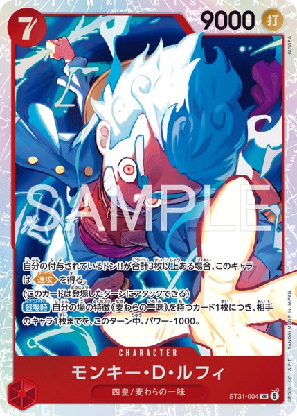 画像1: モンキー・Ｄ・ルフィ[OP_ST31-004_SR] (1)