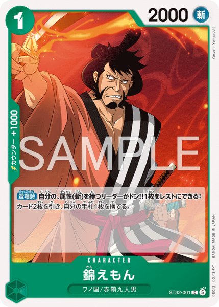 画像1: 錦えもん[OP_ST32-001_C] (1)
