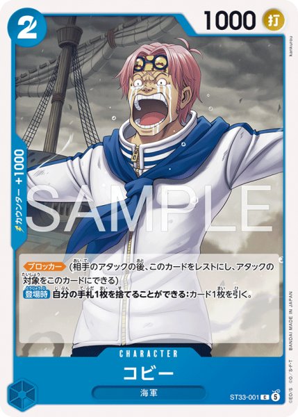 画像1: コビー[OP_ST33-001_C] (1)