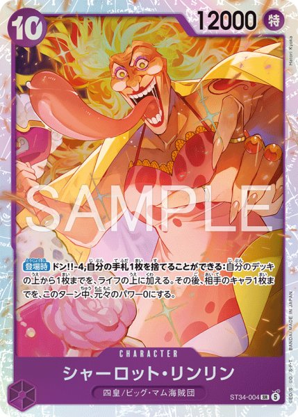 画像1: シャーロット・リンリン[OP_ST34-004_SR] (1)