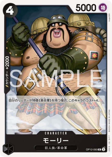 画像1: モーリー[OP_OP12-093_UC]【ST35収録】 (1)