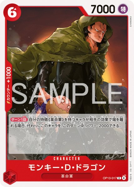 画像1: モンキー・Ｄ・ドラゴン[OP_OP13-017_R]【ST35収録】 (1)