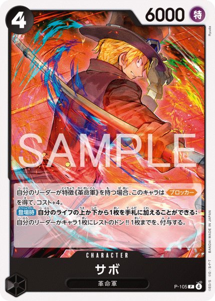 画像1: サボ[OP_P-105_P]【ST35収録】 (1)