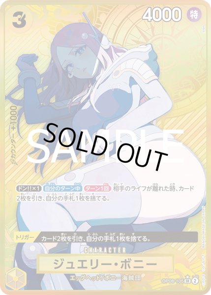 画像1: 【パラレル仕様】ジュエリー・ボニー[OP_ST08-105_SR]【プレミアムブースター ONE PIECE CARD THE BEST ストレージボックスセット収録】 (1)