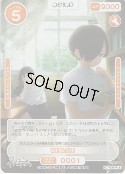 画像1: ★カートン特典★市川&山田[OS_01-001a]【「僕の心のヤバイやつ」】 (1)
