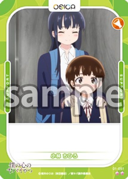 画像1: 小林 ちひろ[OS_01-051_N]【「僕の心のヤバイやつ」】 (1)