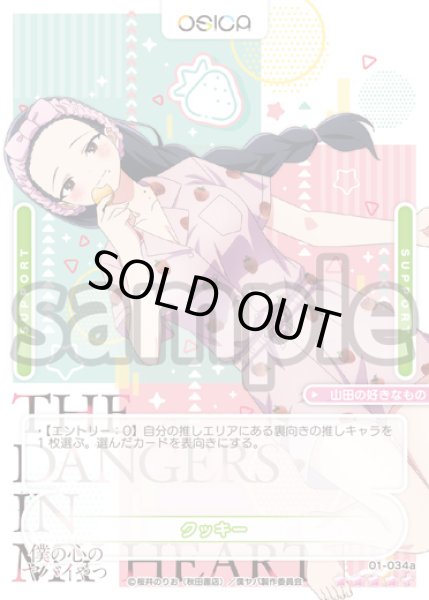 画像1: 【SR+仕様】クッキー[OS_01-34a_SR+]【「僕の心のヤバイやつ」part2】 (1)