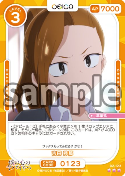 画像1: 【Rパラレル仕様】吉田 芹那[OS_02-123_R]【「僕の心のヤバイやつ」part2】 (1)