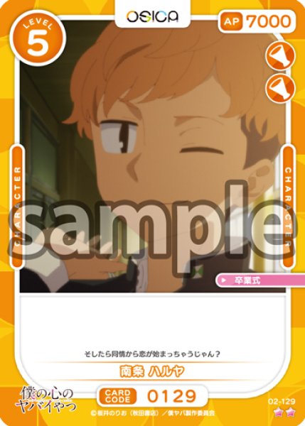 画像1: 南条 ハルヤ[OS_02-129_N]【「僕の心のヤバイやつ」part2】 (1)