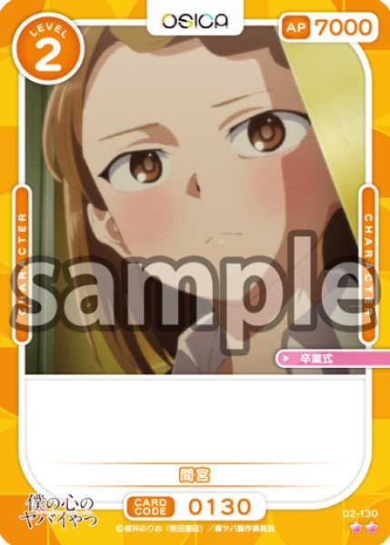 画像1: 間宮[OS_02-130_N]【「僕の心のヤバイやつ」part2】 (1)