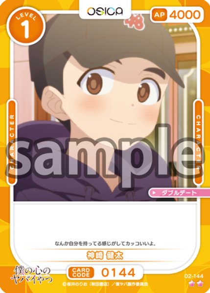 画像1: 神崎 健太[OS_02-144_N]【「僕の心のヤバイやつ」part2】 (1)