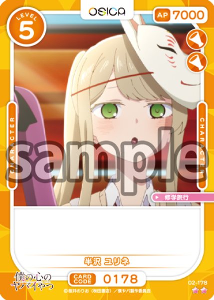 画像1: 半沢 ユリネ[OS_02-178_N]【「僕の心のヤバイやつ」part2】 (1)