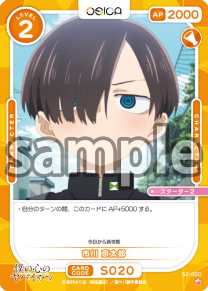 画像1: 市川 京太郎[OS_S2-020_ST]【「僕の心のヤバイやつ」part2】 (1)