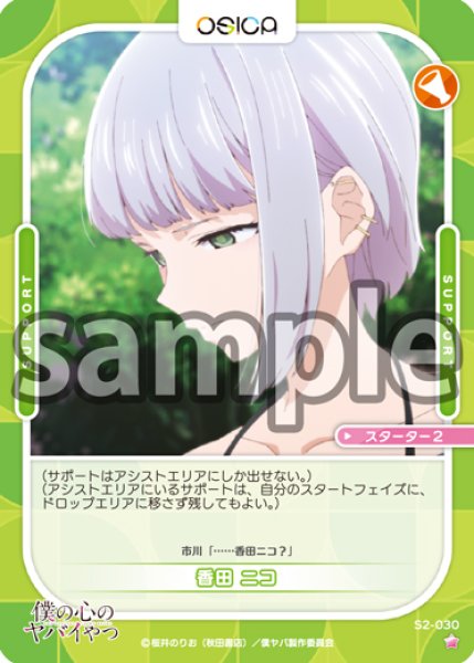 画像1: 香田 ニコ[OS_S2-030_ST]【「僕の心のヤバイやつ」part2】 (1)