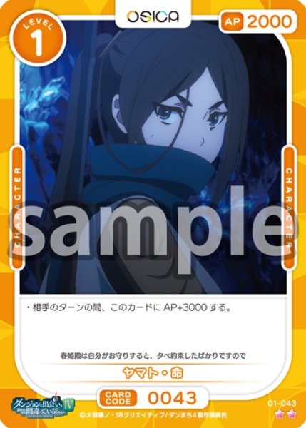 画像1: ヤマト・命[OS_01-043N]【ダンジョンに出会いを求めるのは間違っているだろうかIV】 (1)