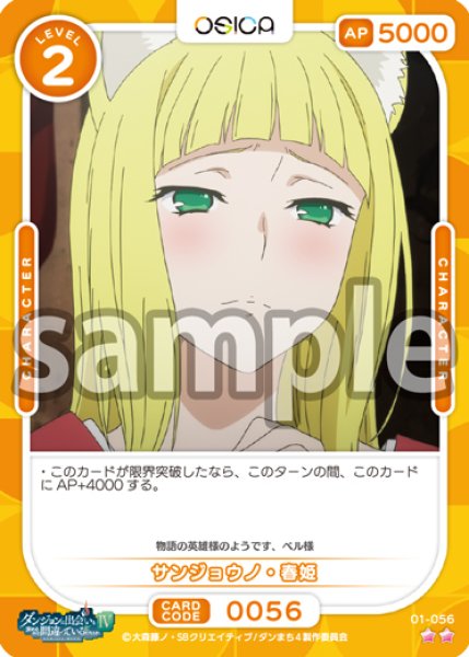 画像1: サンジョウノ・春姫[OS_01-056N]【ダンジョンに出会いを求めるのは間違っているだろうかIV】 (1)