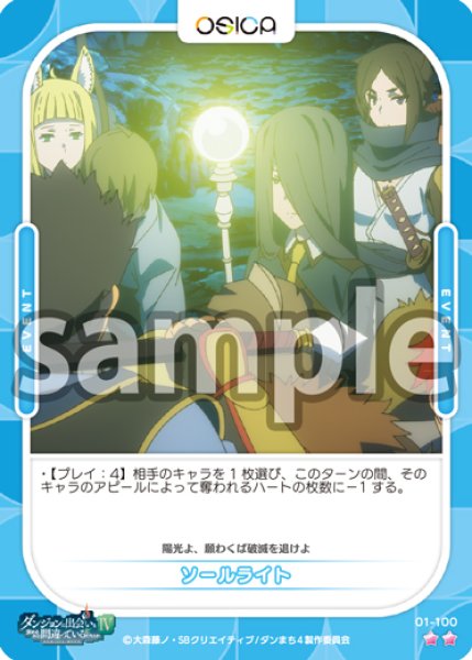 画像1: ソールライト[OS_01-100N]【ダンジョンに出会いを求めるのは間違っているだろうかIV】 (1)