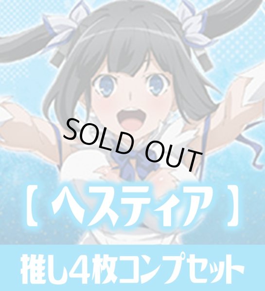 画像1: OSICA ダンジョンに出会いを求めるのは間違っているだろうかIV【ヘスティア】SR以下各4枚コンプセット (1)