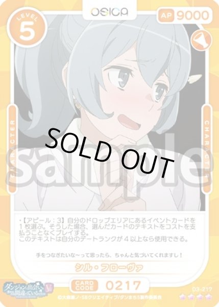 画像1: シル・フローヴァ[OS_03-217_SR]【ダンジョンに出会いを求めるのは間違っているだろうかV】 (1)