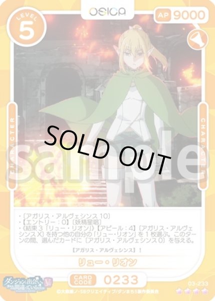 画像1: リュー・リオン[OS_03-233_SR]【ダンジョンに出会いを求めるのは間違っているだろうかV】 (1)