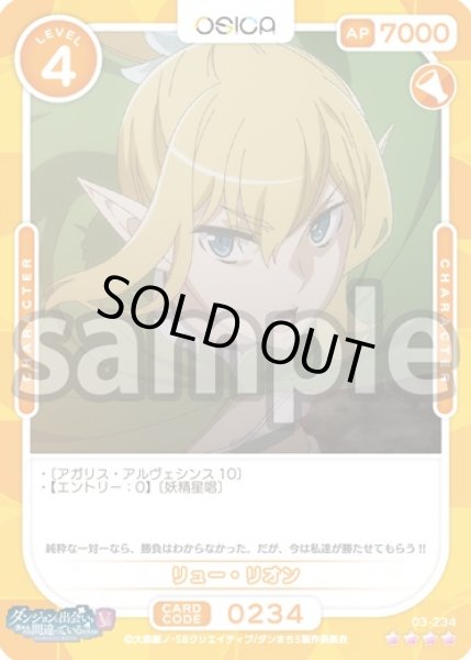 画像1: リュー・リオン[OS_03-234_SR]【ダンジョンに出会いを求めるのは間違っているだろうかV】 (1)