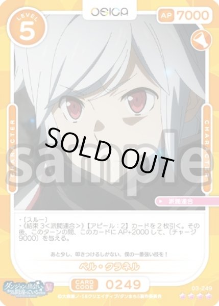 画像1: ベル・クラネル[OS_03-249_SR]【ダンジョンに出会いを求めるのは間違っているだろうかV】 (1)