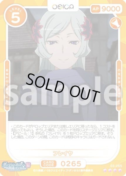 画像1: フレイヤ[OS_03-265_SR]【ダンジョンに出会いを求めるのは間違っているだろうかV】 (1)