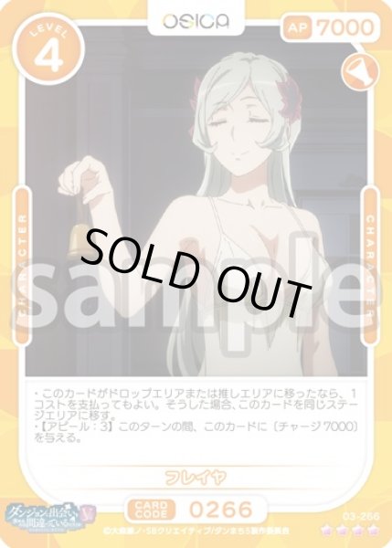 画像1: フレイヤ[OS_03-266_SR]【ダンジョンに出会いを求めるのは間違っているだろうかV】 (1)