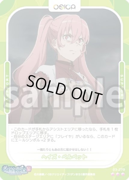 画像1: 【Rパラレル仕様】ヘイズ・ベルベット[OS_03-279_R]【ダンジョンに出会いを求めるのは間違っているだろうかV】 (1)