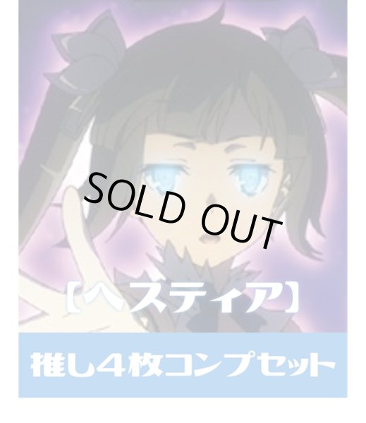 画像1: OSICA 「ダンジョンに出会いを求めるのは間違っているだろうかV」【ヘスティア関連カード】4枚コンプセット[OS_C21] (1)