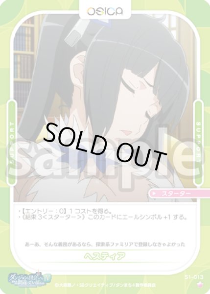 画像1: ヘスティア[OS_S1-013ST]【ダンジョンに出会いを求めるのは間違っているだろうかIV】 (1)