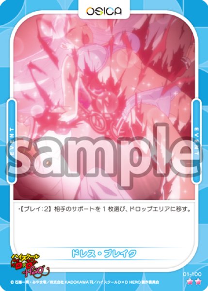 画像1: ドレス・ブレイク[OS_01-100_N]【「ハイスクールＤ×Ｄ HERO」】 (1)