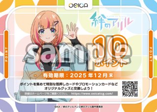 絆のアリル 120P OSICA 10ポイントカード12枚セット OSICA 絆のアリル 10ポイントカード 12枚セット