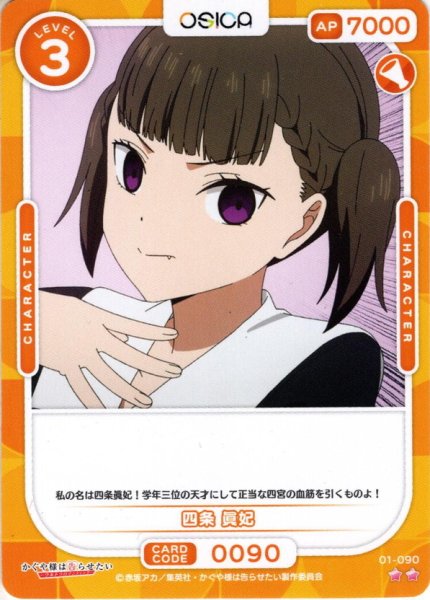 画像1: 四条 眞妃[OS_01-090N]【かぐや様は告らせたい-ウルトラロマンティック-】 (1)