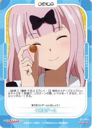 十円玉ゲーム[OS_01-093R]【かぐや様は告らせたい-ウルトラ