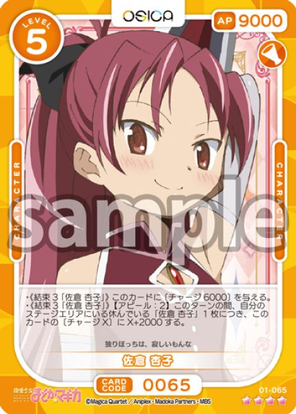 画像1: 佐倉 杏子[OS_01-065SR]【「魔法少女まどか☆マギカ」シリーズ】 (1)