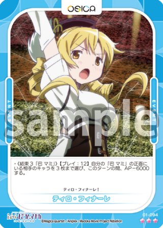 Rパラレル仕様】ティロ・フィナーレ[OS_01-094R]【「魔法少女まどか