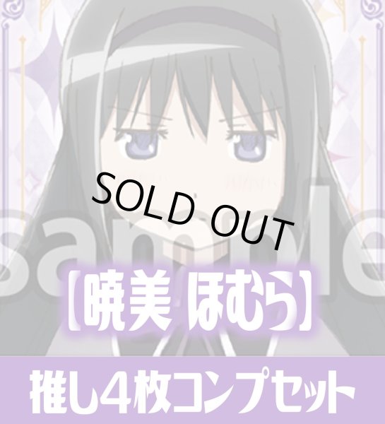 画像1: OSICA「魔法少女まどか☆マギカ」シリーズ【暁美 ほむら】SR以下各4枚コンプセット (1)