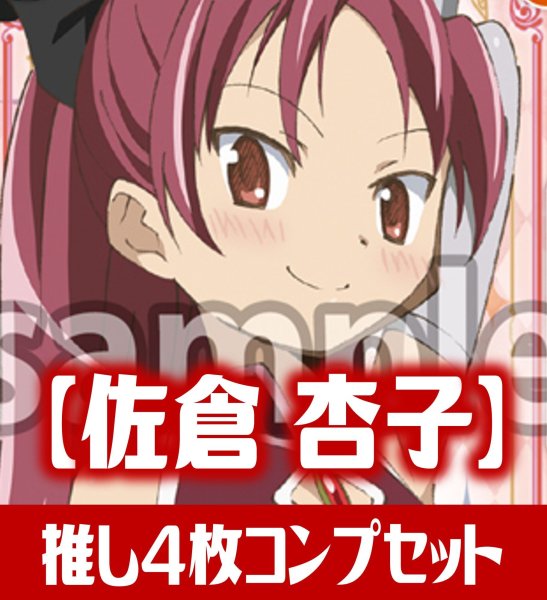 画像1: OSICA「魔法少女まどか☆マギカ」シリーズ【佐倉 杏子】SR以下各4枚コンプセット (1)