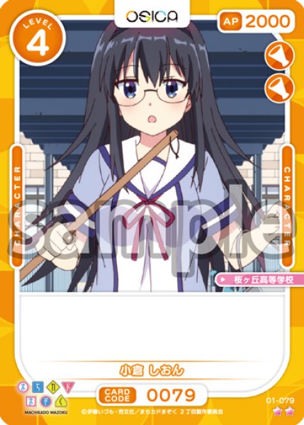 画像1: 小倉 しおん(桜ヶ丘高等学校)[OS_01-079N]【まちカドまぞく】 (1)