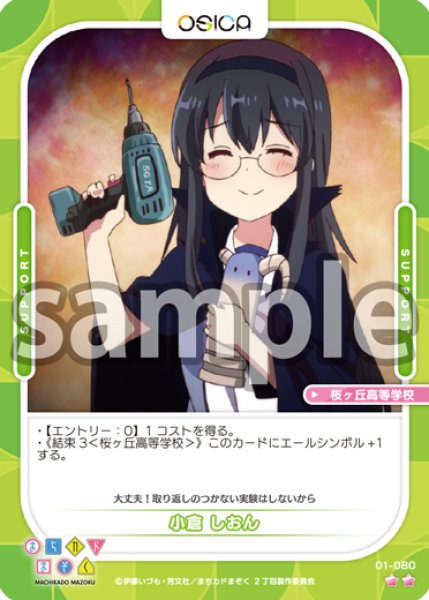 画像1: 小倉 しおん(桜ヶ丘高等学校)[OS_01-080N]【まちカドまぞく】 (1)