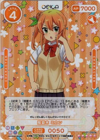 SSR仕様】陽夏木 ミカン[OS_01-049aSSR]【まちカドまぞく