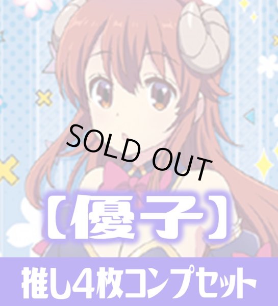 画像1: OSICA まちカドまぞく【優子】SR以下各4枚コンプセット(桜ヶ丘高等学校除く) (1)