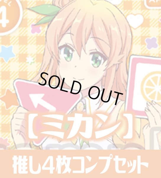 画像1: OSICA 「まちカドまぞく 2丁目」【ミカン】SR以下各4枚コンプセット[OS_C12d] (1)