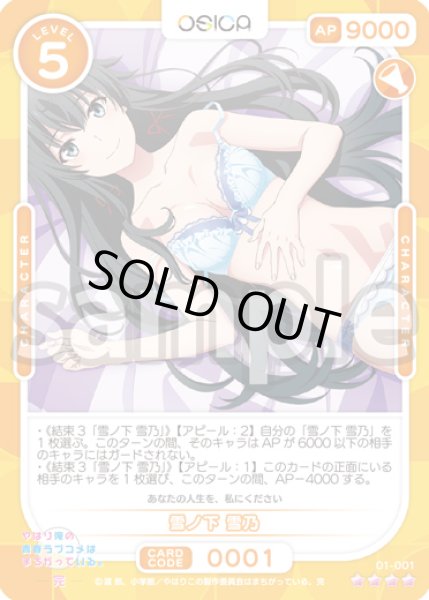 画像1: 雪ノ下 雪乃[OS_01-001SR]【「やはり俺の青春ラブコメはまちがっている。」シリーズ】 (1)