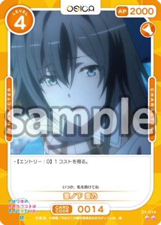 雪ノ下 雪乃[OS_01-006N]【「やはり俺の青春ラブコメはまちがっている