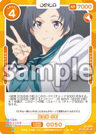 比企谷 小町[OS_01-051R]【「やはり俺の青春ラブコメはまちがっている