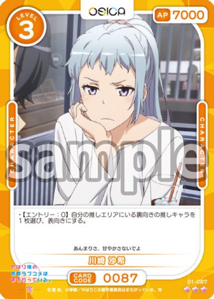 画像1: 川崎 沙希[OS_01-087R]【「やはり俺の青春ラブコメはまちがっている。」シリーズ】 (1)
